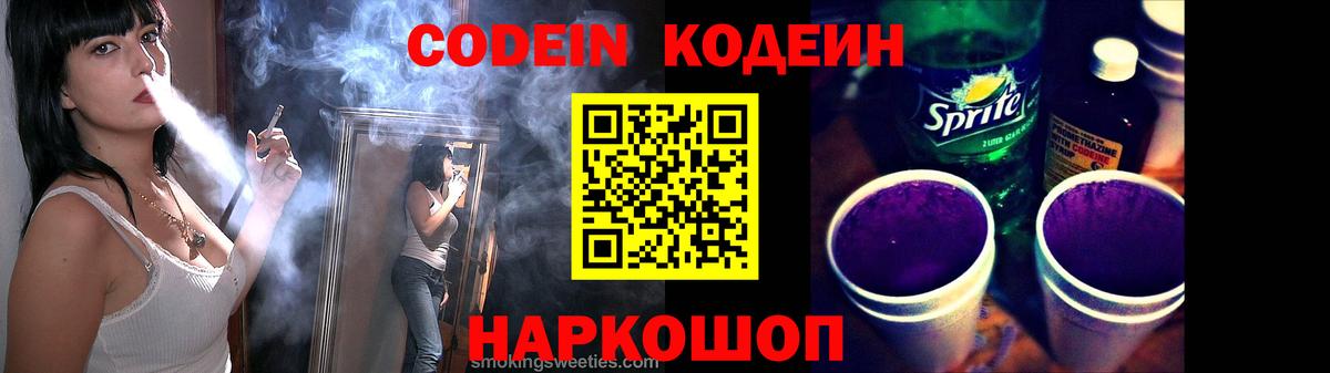 Кодеин Purple Drank  Вход с VPN  Медногорск 